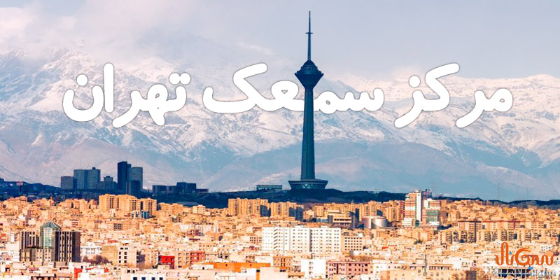 مرکز سمعک تهران