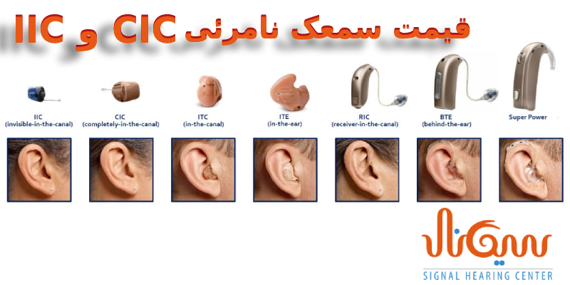 قیمت سمعک نامرئی IIC و CIC